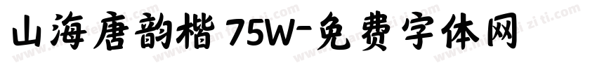 山海唐韵楷 75W字体转换